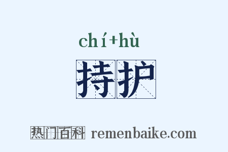 持护是什么意思的图片